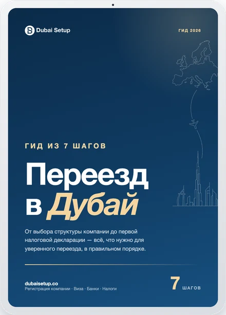 Переезд в Дубай: бесплатный гид из 7 шагов на iPad